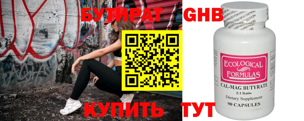 БУТИРАТ оксибутират Туапсе