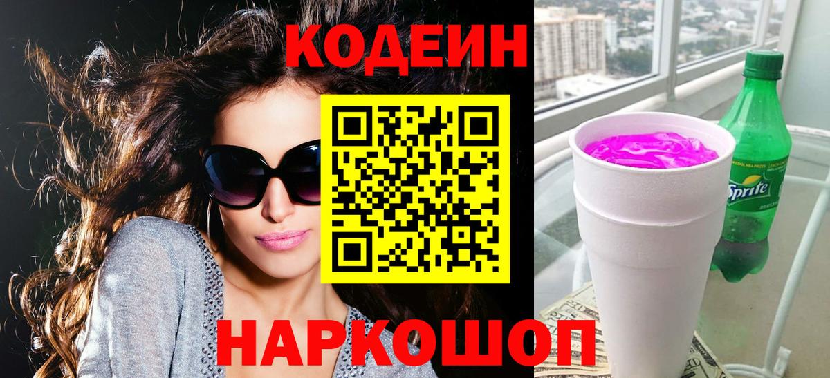 Кодеиновый сироп Lean Purple Drank Туапсе