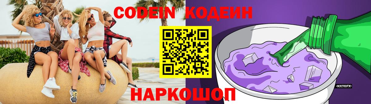 Туапсе  Кодеин напиток Lean (лин)  Вход с VPN 